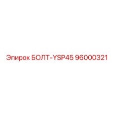 96000321 БОЛТ-YSP45 Epiroc