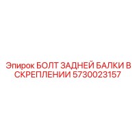 5730023157 БОЛТ ЗАДНЕЙ БАЛКИ В СКРЕПЛЕНИИ Epiroc