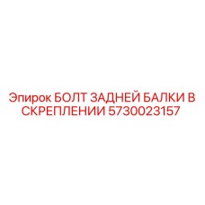 5730023157 БОЛТ ЗАДНЕЙ БАЛКИ В СКРЕПЛЕНИИ Epiroc