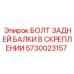5730023157 БОЛТ ЗАДНЕЙ БАЛКИ В СКРЕПЛЕНИИ Epiroc
