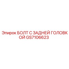 GS7106623 БОЛТ С ЗАДНЕЙ ГОЛОВКОЙ by Epiroc