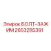 2653285391 БОЛТ-ЗАЖИМ Epiroc