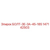 147142503 БОЛТ-ЗЕ-ЗА-45-185 Epiroc