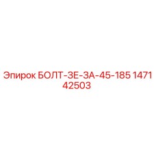 147142503 БОЛТ-ЗЕ-ЗА-45-185 Epiroc