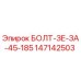 147142503 БОЛТ-ЗЕ-ЗА-45-185 Epiroc