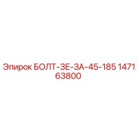 147163800 БОЛТ-ЗЕ-ЗА-45-185 Epiroc