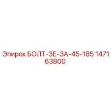 147163800 БОЛТ-ЗЕ-ЗА-45-185 Epiroc