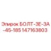147163803 БОЛТ-ЗЕ-ЗА-45-185 Epiroc