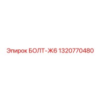 1320770480 БОЛТ-Ж6 Epiroc