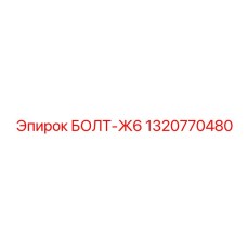 1320770480 БОЛТ-Ж6 Epiroc