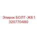 1320770480 БОЛТ-Ж6 Epiroc