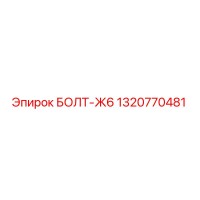 1320770481 БОЛТ-Ж6 Epiroc