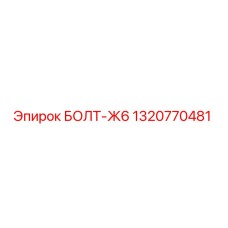 1320770481 БОЛТ-Ж6 Epiroc