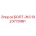 1320770481 БОЛТ-Ж6 Epiroc