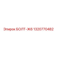 1320770482 БОЛТ-Ж6 Epiroc