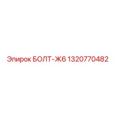 1320770482 БОЛТ-Ж6 Epiroc