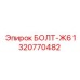 1320770482 БОЛТ-Ж6 Epiroc