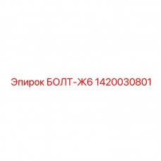 Оригинальный крепеж Epiroc артикул 1420030801