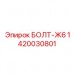 Оригинальный крепеж Epiroc артикул 1420030801