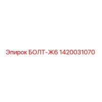 1420031070 БОЛТ-Ж6 Epiroc
