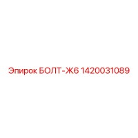 1420031089 БОЛТ-Ж6 Epiroc