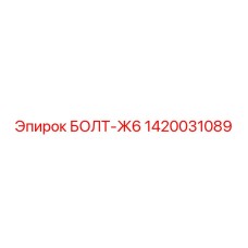 1420031089 БОЛТ-Ж6 Epiroc