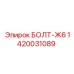 1420031089 БОЛТ-Ж6 Epiroc