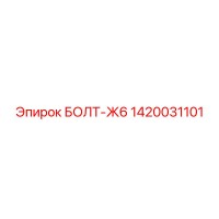 1420031101 БОЛТ-Ж6 Epiroc