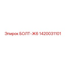1420031101 БОЛТ-Ж6 Epiroc
