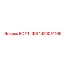 1420031169 БОЛТ-Ж6 Epiroc
