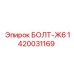 1420031169 БОЛТ-Ж6 Epiroc