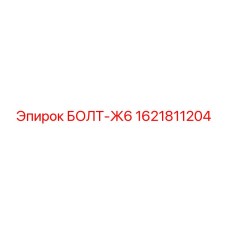 1621811204 БОЛТ-Ж6 Epiroc