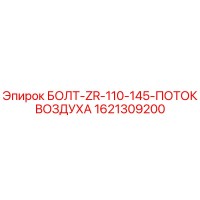 1621309200 БОЛТ-ZR-110-145-ПОТОК ВОЗДУХА Epiroc