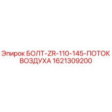 1621309200 БОЛТ-ZR-110-145-ПОТОК ВОЗДУХА Epiroc