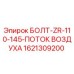 1621309200 БОЛТ-ZR-110-145-ПОТОК ВОЗДУХА Epiroc