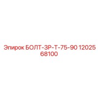 1202568100 БОЛТ-ЗР-Т-75-90 Epiroc
