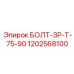 1202568100 БОЛТ-ЗР-Т-75-90 Epiroc