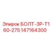 147164300 БОЛТ-ЗР-Т160-275 Epiroc
