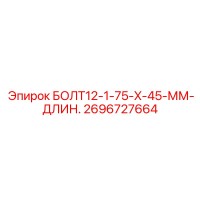 2696727664 БОЛТ12-1-75-X-45-ММ-ДЛИН. Epiroc
