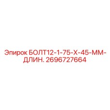 2696727664 БОЛТ12-1-75-X-45-ММ-ДЛИН. Epiroc