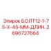 2696727664 БОЛТ12-1-75-X-45-ММ-ДЛИН. Epiroc