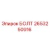 2653250916 БОЛТ Epiroc
