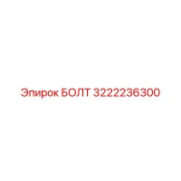 3222236300 БОЛТ Epiroc