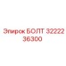 3222236300 БОЛТ Epiroc