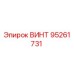 95261731 ВИНТ Epiroc
