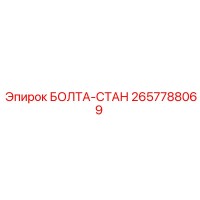 2657788069 БОЛТА-СТАН | Epiroc
