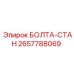 2657788069 БОЛТА-СТАН Epiroc