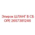 2657381246 ШЛАНГ В СБОРЕ Epiroc