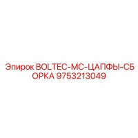 9753213049 BOLTEC-MC-ЦАПФЫ-СБОРКА Epiroc