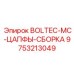 BOLTEC-MC-ЦАПФЫ-СБОРКА для буровых установок Epiroc, деталь 9753213049